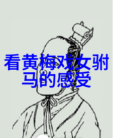 黄梅戏小乔与大乔